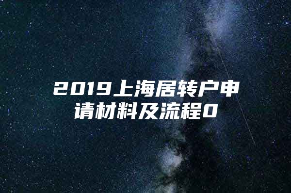 2019上海居轉(zhuǎn)戶申請材料及流程0