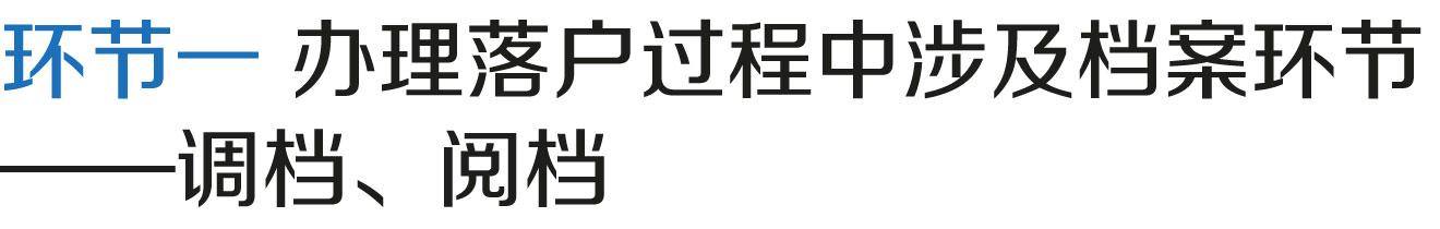 上海居轉(zhuǎn)戶VOL.58 ｜ 調(diào)檔、閱檔完成后，檔案去哪兒了？