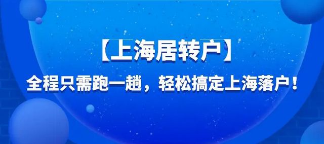 上海居轉(zhuǎn)戶落戶必看：2022上海居轉(zhuǎn)戶落戶最新政策及落戶條件！