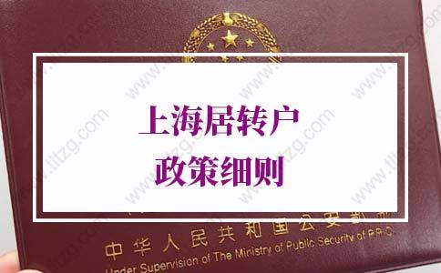 2021年上海居轉(zhuǎn)戶政策細(xì)則，附常見問題解答