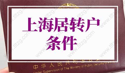 2022年上海居轉(zhuǎn)戶條件再放寬！上海市落戶最新政策！