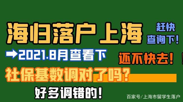 上海留學(xué)生落戶條件2021新規(guī)：社保基數(shù)沒調(diào)整對該怎么辦？