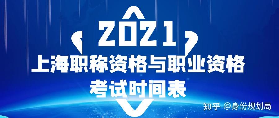 上海居轉(zhuǎn)戶可以用哪些職稱？2021上海職稱資格與職業(yè)資格考試時間表公布