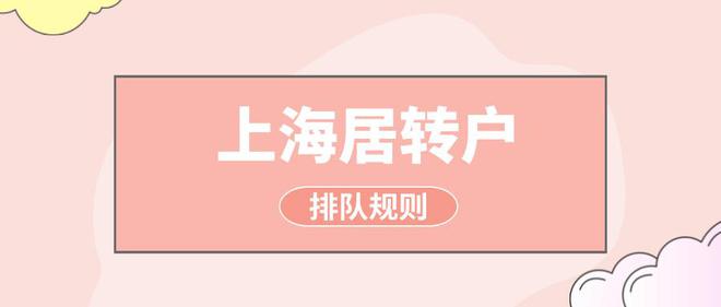 2022年上海居轉(zhuǎn)戶的排隊(duì)規(guī)則是什么？有什么排隊(duì)的小技巧嗎？