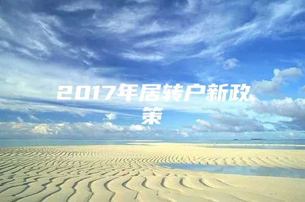 2017年居轉(zhuǎn)戶新政策