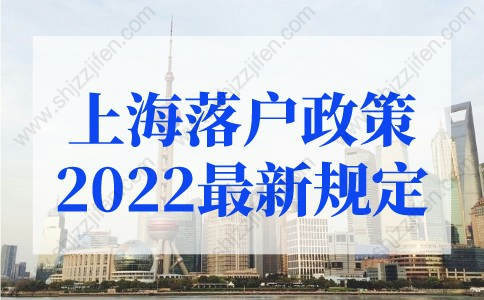 上海落戶政策2022最新規(guī)定：優(yōu)化人才直接落戶、居轉(zhuǎn)戶條件