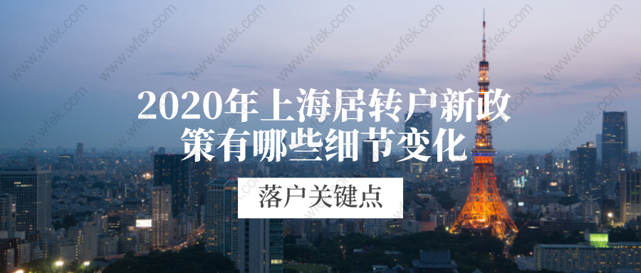 2020年上海居轉(zhuǎn)戶新政策有哪些細節(jié)變化?這些落戶關(guān)鍵點你都清楚了么?