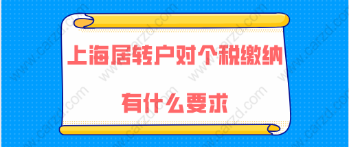 上海居轉(zhuǎn)戶最新政策對(duì)個(gè)稅繳納有什么要求,如何繳稅才是正確的？