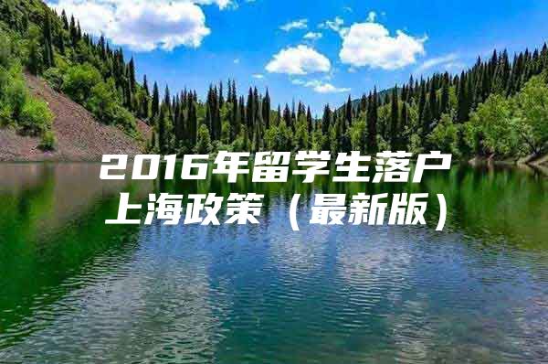 2016年留學生落戶上海政策（最新版）