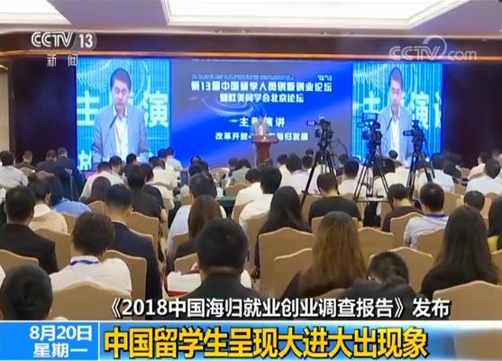 2018中國海歸就業(yè)創(chuàng)業(yè)調(diào)查報告：90后成為海歸主體