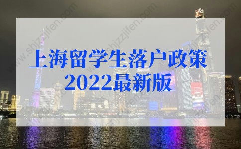 上海留學生落戶政策2022最新版規(guī)定！新老政策對比