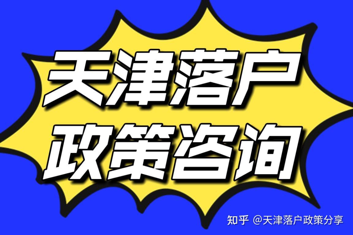 留學(xué)生碩士畢業(yè)回國如何落戶天津？