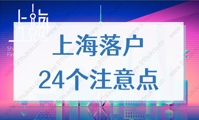 2022上海落戶24個(gè)注意點(diǎn)，事關(guān)留學(xué)生落戶、人才引進(jìn)、居轉(zhuǎn)戶！