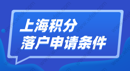 這三種情況，上海積分和居轉戶都辦不了！上海積分落戶審核要點