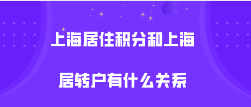 上海居住證積分120分和上海居轉(zhuǎn)戶有關(guān)系嗎？積分達標落戶會更簡單？