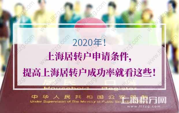 2020年上海居轉(zhuǎn)戶申請(qǐng)條件，提高上海居轉(zhuǎn)戶成功率就看這些！