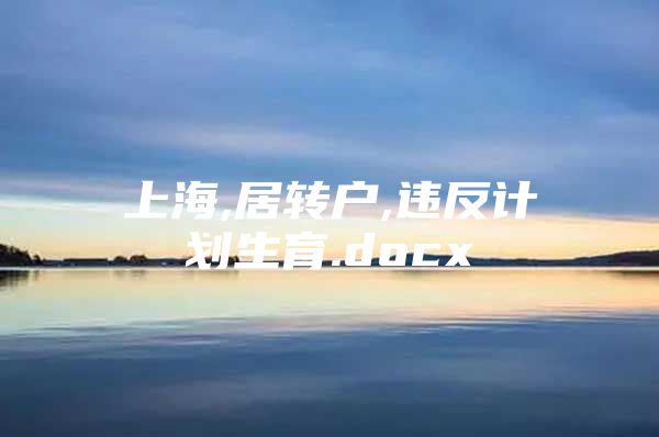 上海,居轉(zhuǎn)戶,違反計劃生育.docx