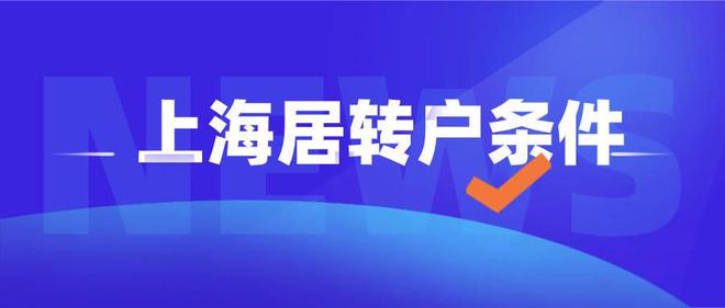 2022上海居轉戶落戶最新政策及申請辦理資料