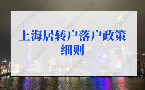 2022年上海居轉(zhuǎn)戶落戶政策細(xì)則：上海居轉(zhuǎn)戶落戶條件