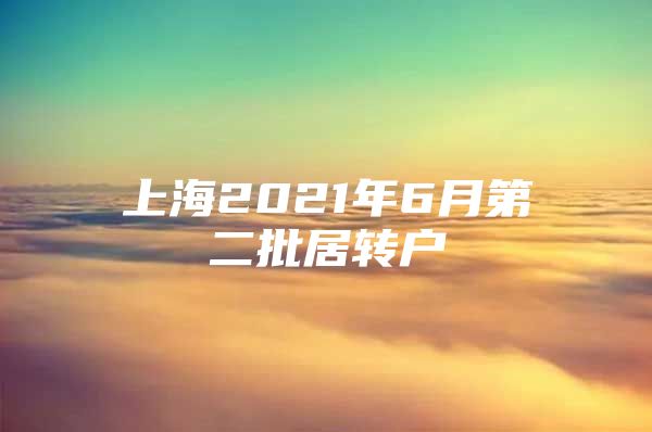 上海2021年6月第二批居轉(zhuǎn)戶