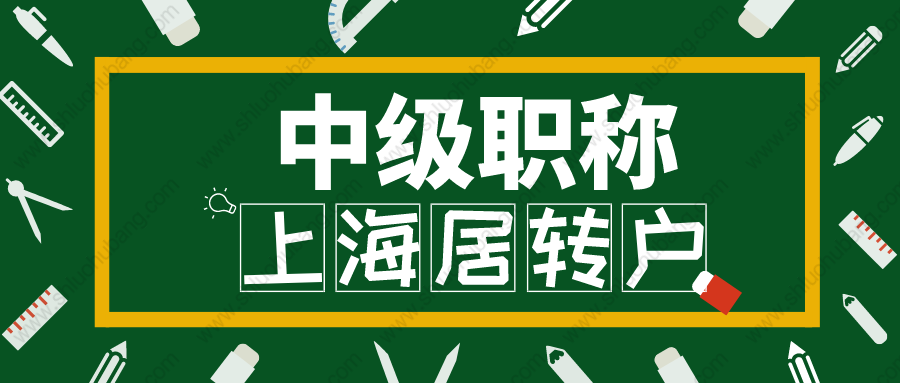 2022年用中級職稱申請居轉(zhuǎn)戶需要注意什么？職稱申報的材料清單