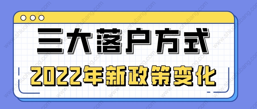 2022年上海居轉(zhuǎn)戶、留學生落戶、人才引進3種落戶政策均放寬