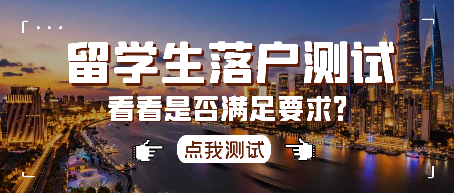 2022上海落戶｜留學(xué)生落戶上海注意事項(xiàng)，90％的留學(xué)生都需要看的這5點(diǎn)后優(yōu)雅落戶上海！