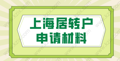 申請辦理上海居轉(zhuǎn)戶的材料清單，一起來看看吧！