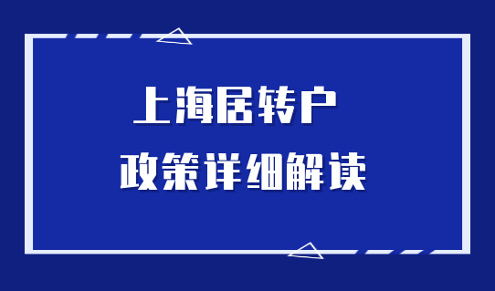 預(yù)審落戶沒通過？趕快對照檢查上海居轉(zhuǎn)戶落戶條件