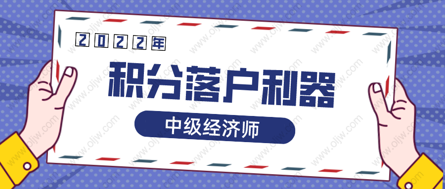 2022年上海居轉(zhuǎn)戶你一定要知道這個(gè)中級(jí)職稱！積分落戶必備利器