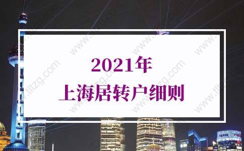 2021年上海居轉(zhuǎn)戶細(xì)則，終于講清楚了