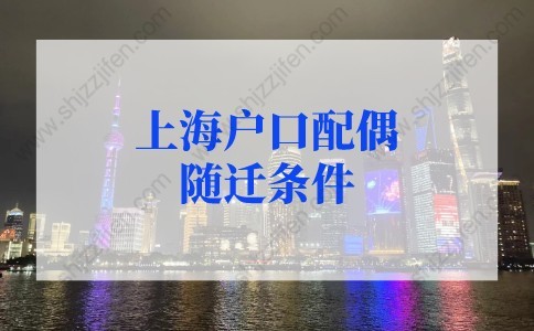 上海戶口配偶隨遷條件（上海居轉(zhuǎn)戶+人才引進(jìn)落戶），附詳細(xì)攻略！