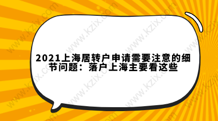 2021上海居轉戶申請需要注意的細節(jié)問題：落戶上海主要看這些