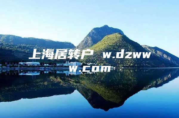 上海居轉(zhuǎn)戶 w.dzwww.com