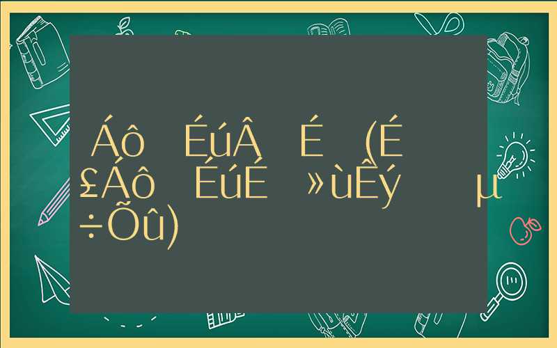 留學(xué)生落戶社保(上海留學(xué)生社?；鶖?shù)突然調(diào)整)