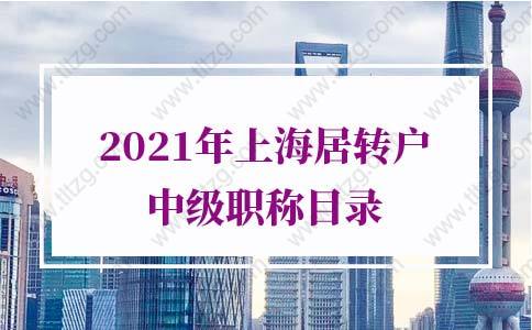 2021年上海居轉(zhuǎn)戶(hù)中級(jí)職稱(chēng)目錄，人社局最新通知