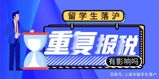 1分鐘帶你了解留學(xué)生落戶上海重復(fù)報(bào)稅有影響嗎？