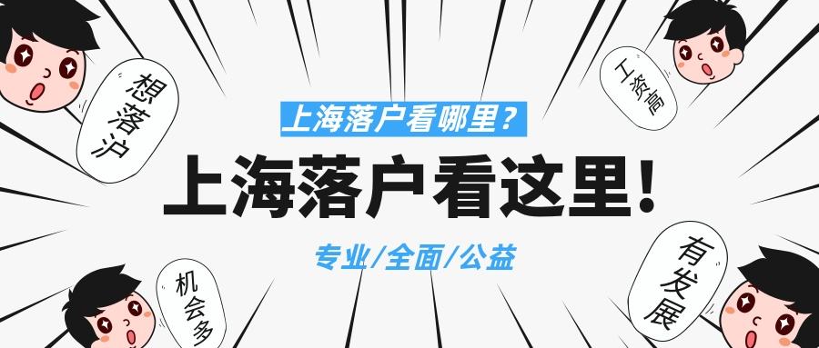 上海居轉戶入戶失敗案例分析｜千萬注意你的社?；鶖?shù)！