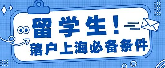 留學(xué)生申請(qǐng)上海落戶，版本更新，細(xì)節(jié)問題提前了解