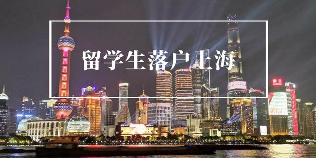 2022上海留學生落戶政策放寬，徹底實現(xiàn)“快速入戶”！