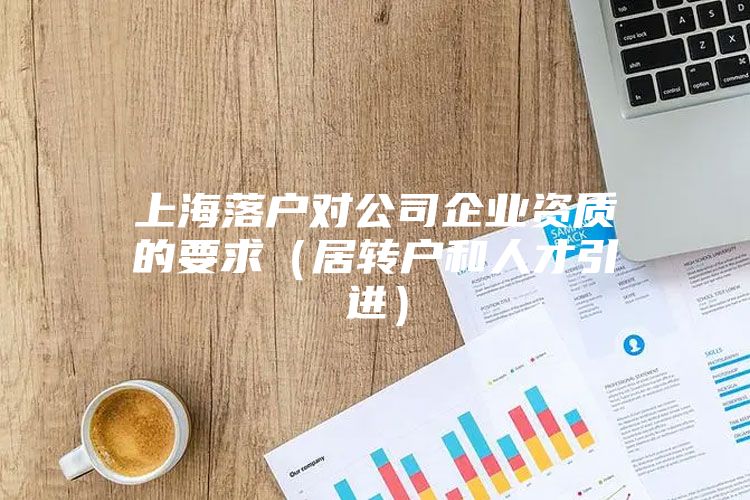 上海落戶對公司企業(yè)資質(zhì)的要求（居轉(zhuǎn)戶和人才引進）