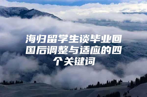 海歸留學生談畢業(yè)回國后調整與適應的四個關鍵詞