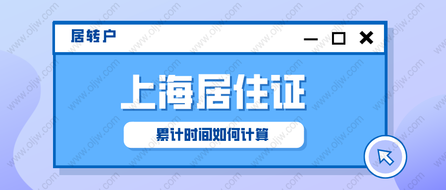 「2022年上海居轉(zhuǎn)戶」上海居住證累計(jì)時(shí)間怎么計(jì)算？