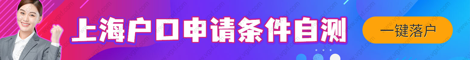 1.5年留學(xué)落戶(hù)上海，全家一起隨遷落戶(hù)