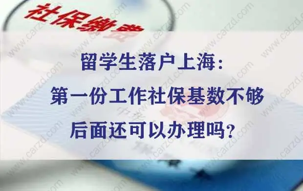 留學(xué)生落戶上海：第一份工作社?；鶖?shù)不夠后面還可以辦理嗎？