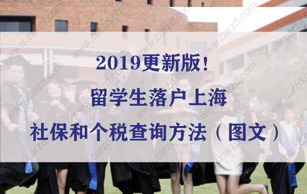 2019更新版！留學(xué)生落戶上海社保和個(gè)稅查詢方法（圖文）