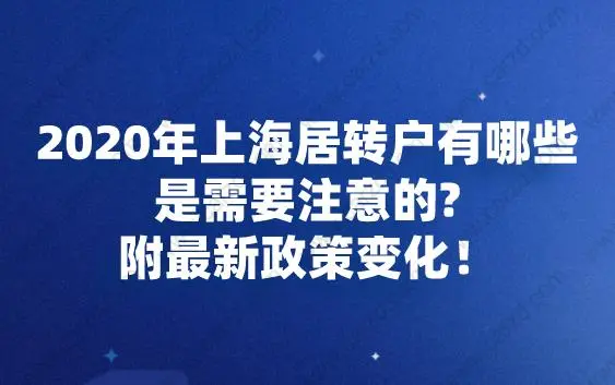 2020年上海居轉(zhuǎn)戶有哪些是需要注意的？附最新政策變化!