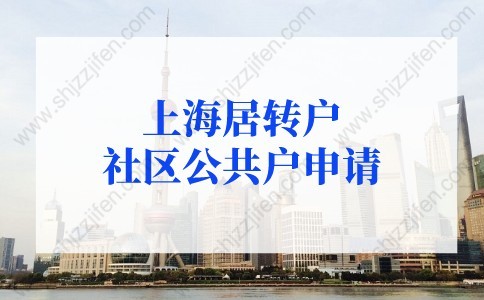 上海居轉(zhuǎn)戶社區(qū)公共戶申請條件及材料（2022年更新版）