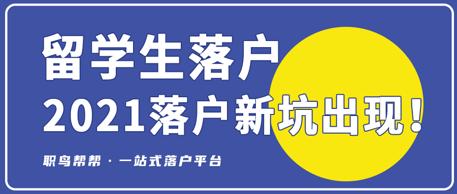 「重要」2021年留學(xué)生落戶上海的新坑出現(xiàn)！以前都不查這個(gè)……