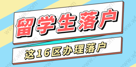 就近辦理業(yè)務！9月1日起留學生落戶上海16區(qū)都可以辦理